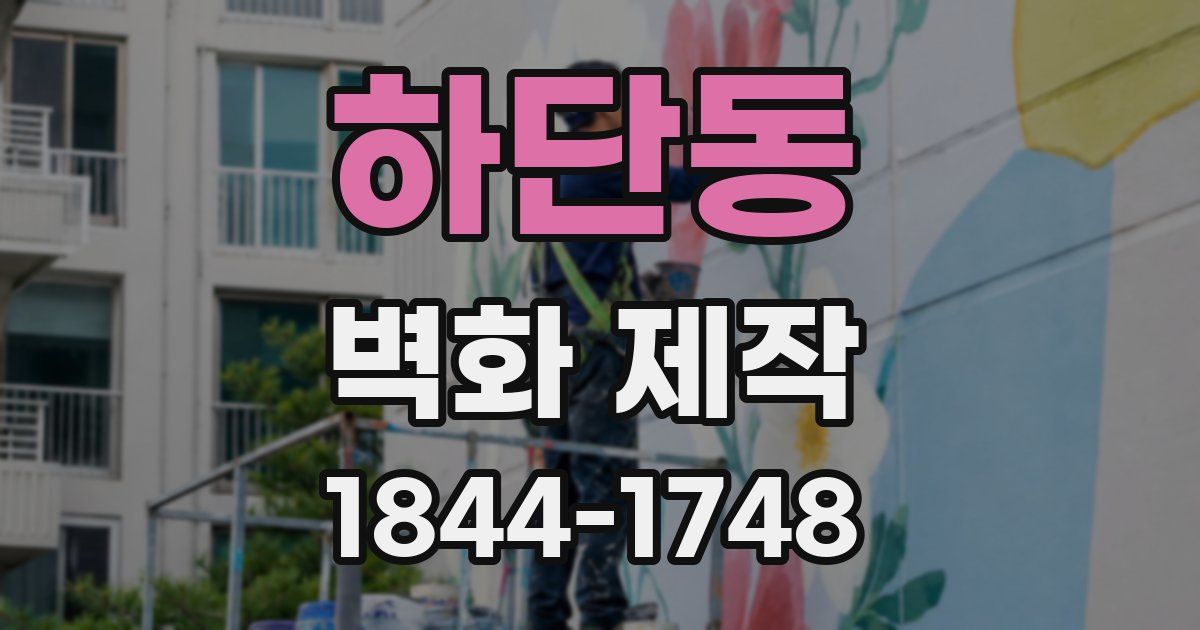 하단동 벽화 제작