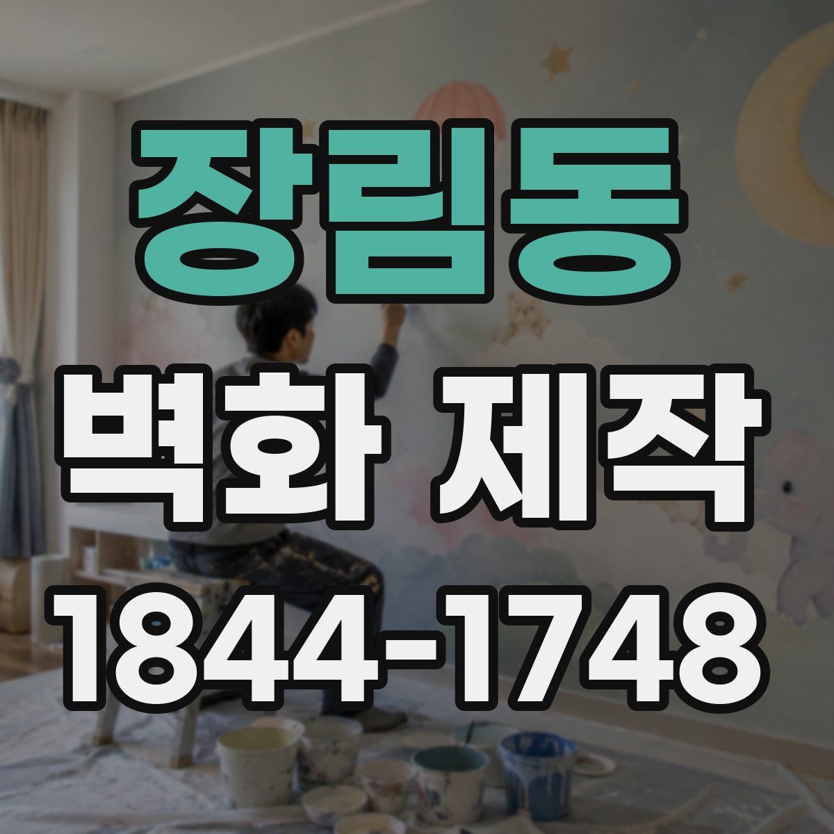 장림동 벽화 제작