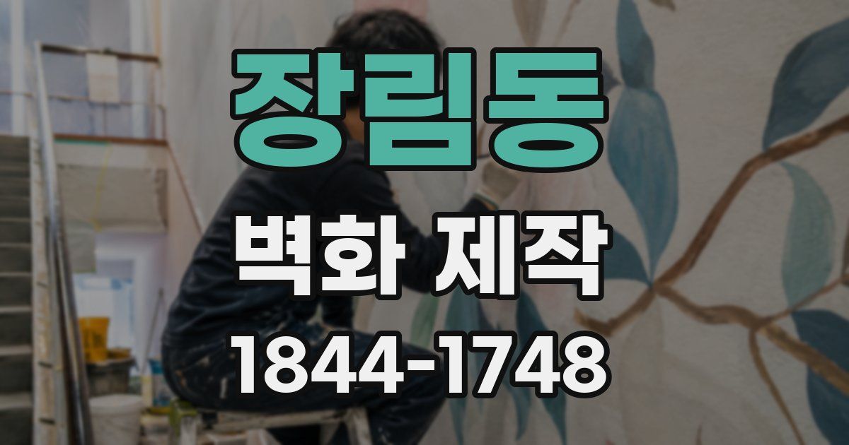 장림동 벽화 제작