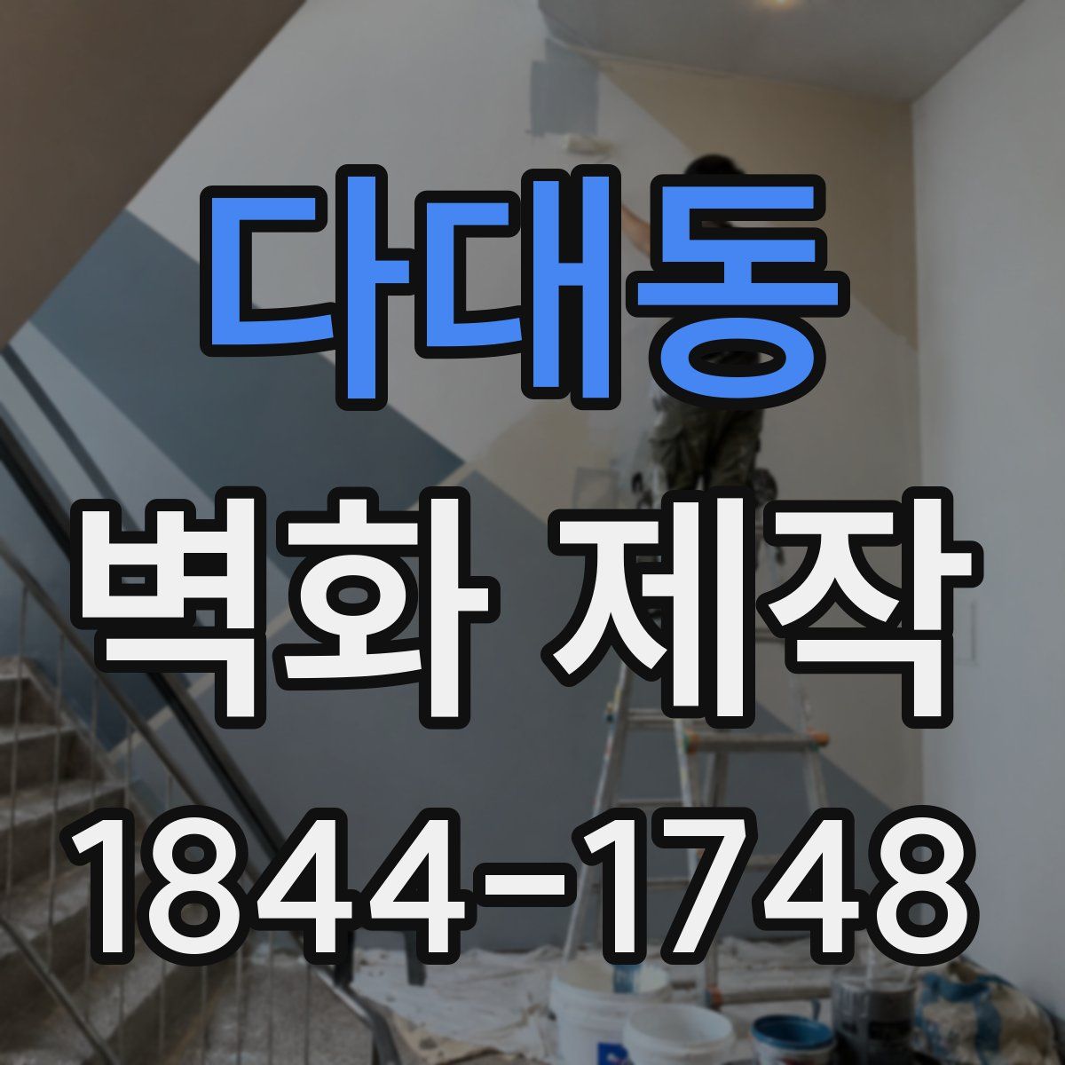 다대동 벽화 제작