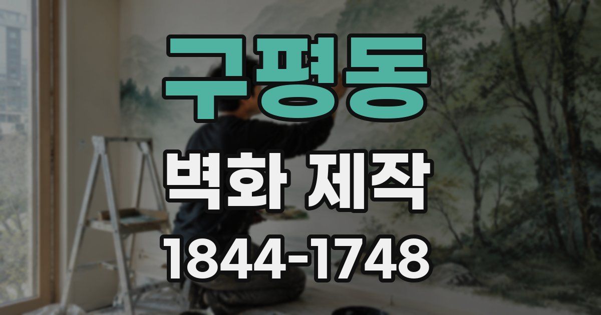 구평동 벽화 제작