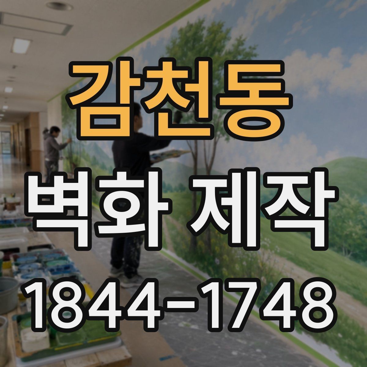 감천동 벽화 제작 브랜드 이미지가 드러나는 맞춤 도안 구성