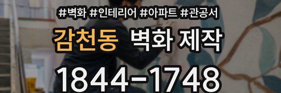 감천동 벽화 제작