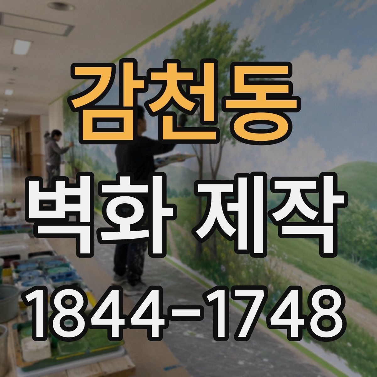 감천동 벽화 제작