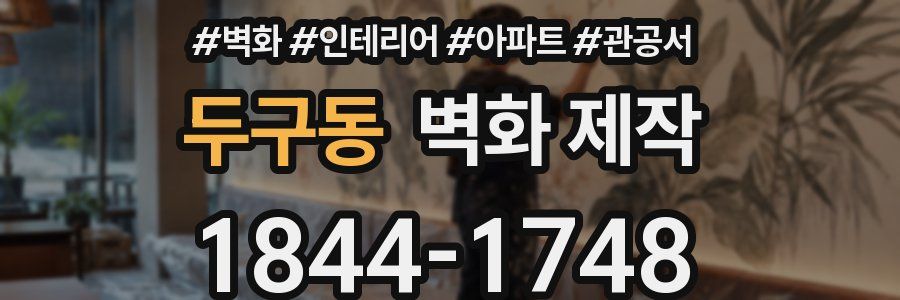 두구동 벽화 제작