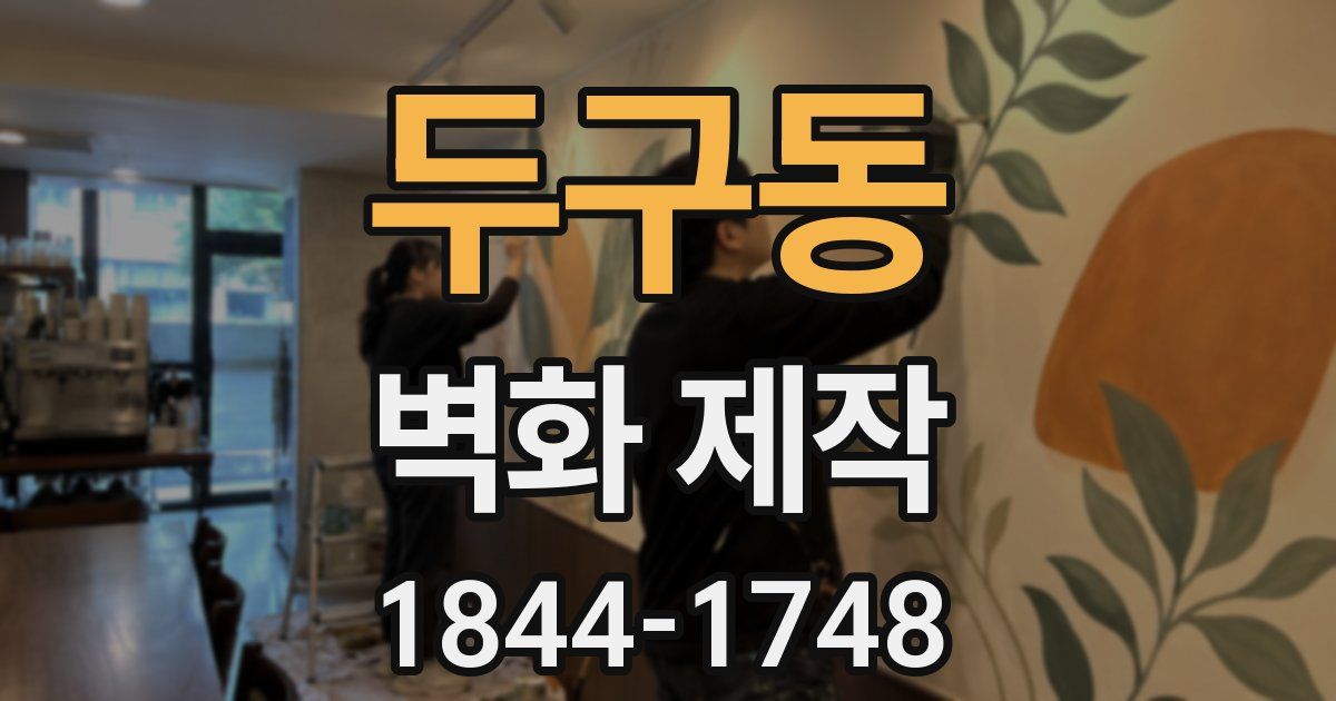 두구동 벽화 제작