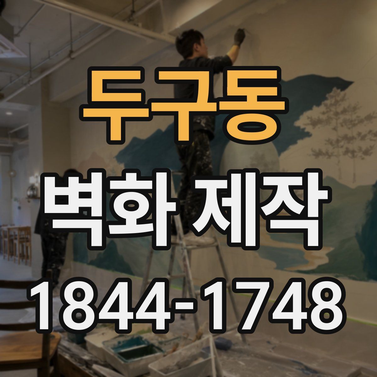 두구동 벽화 제작