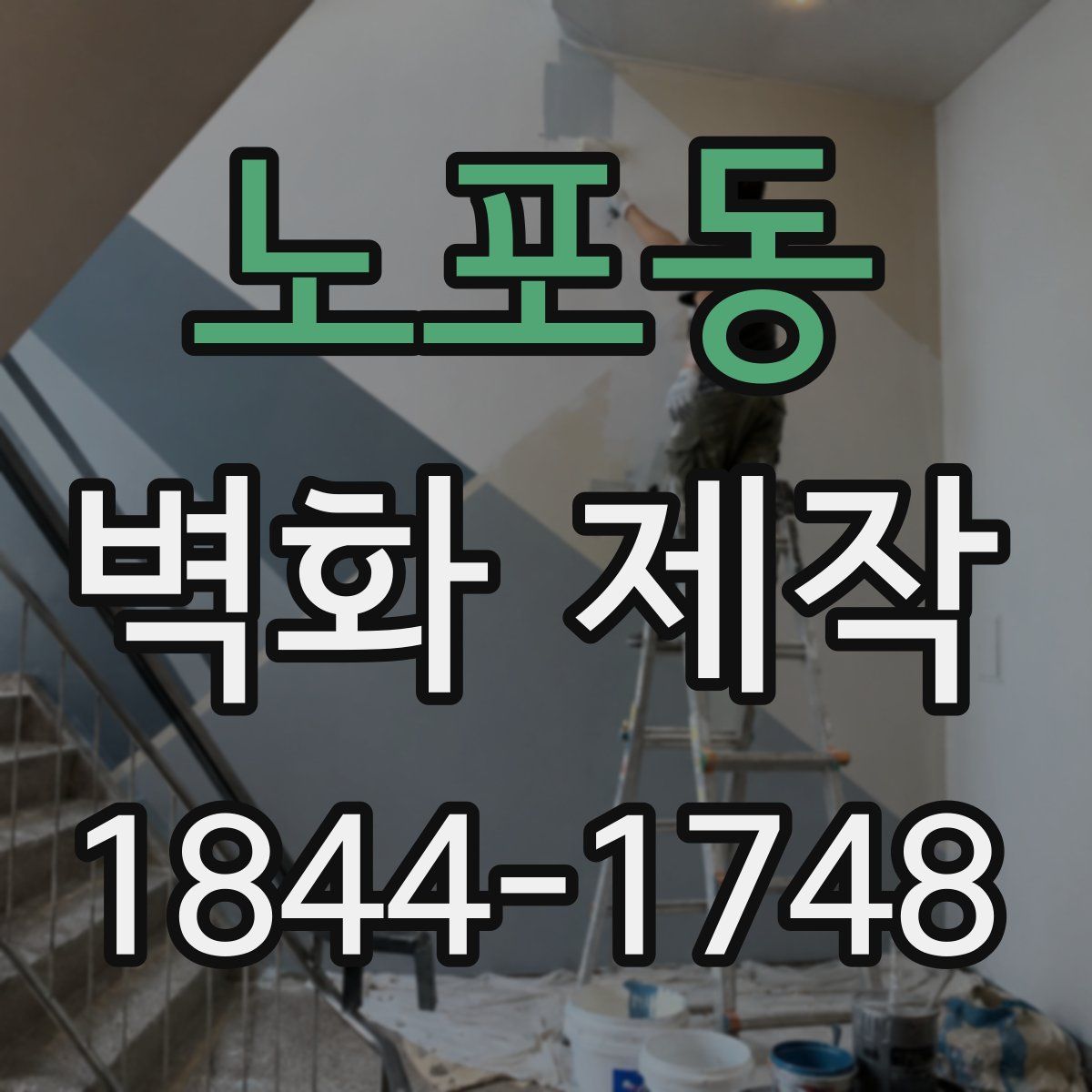 노포동 벽화 제작