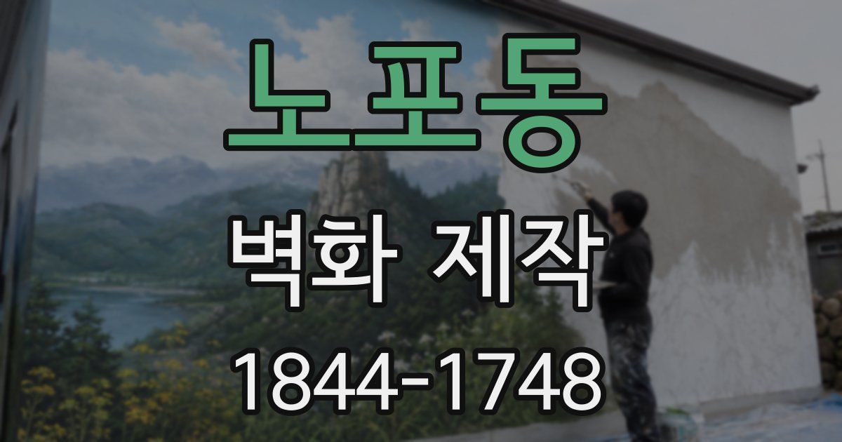 노포동 벽화 제작