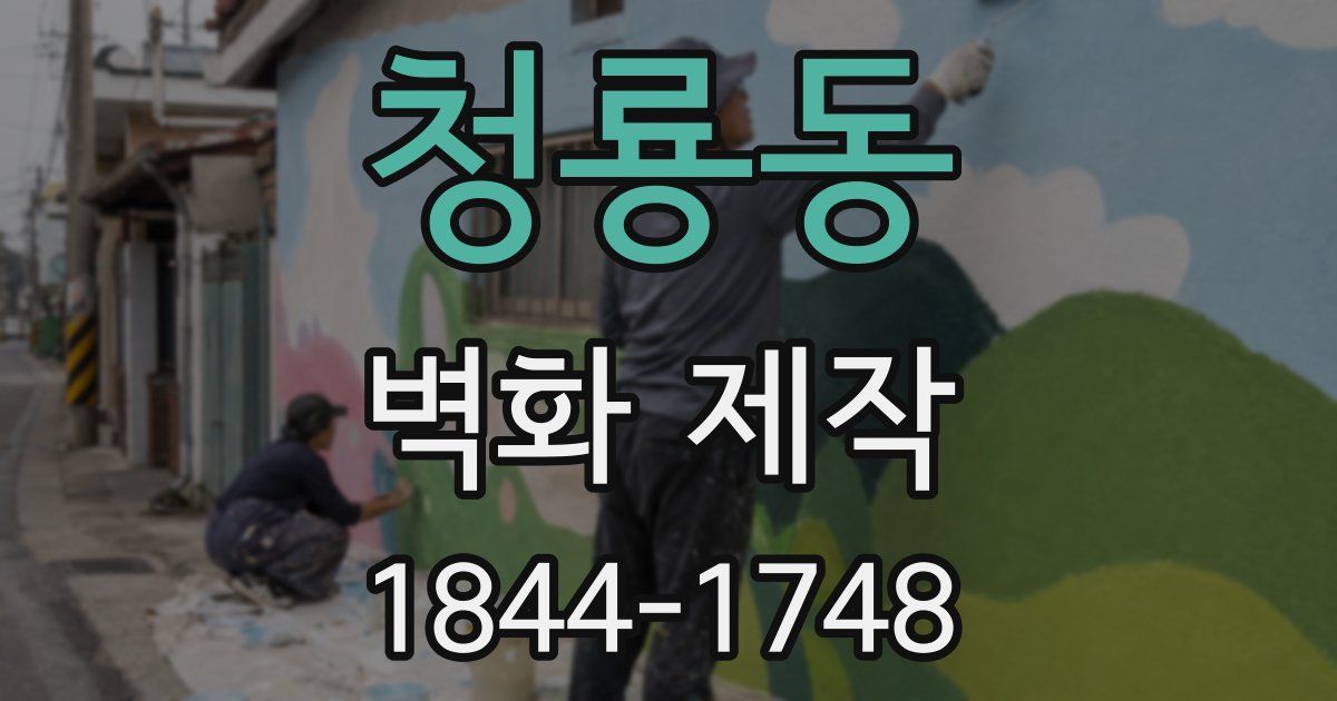 청룡동 벽화 제작