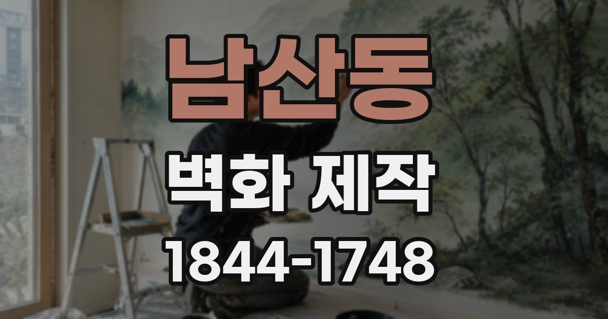 남산동 벽화 제작