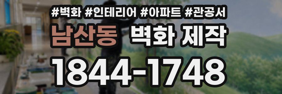 남산동 벽화 제작