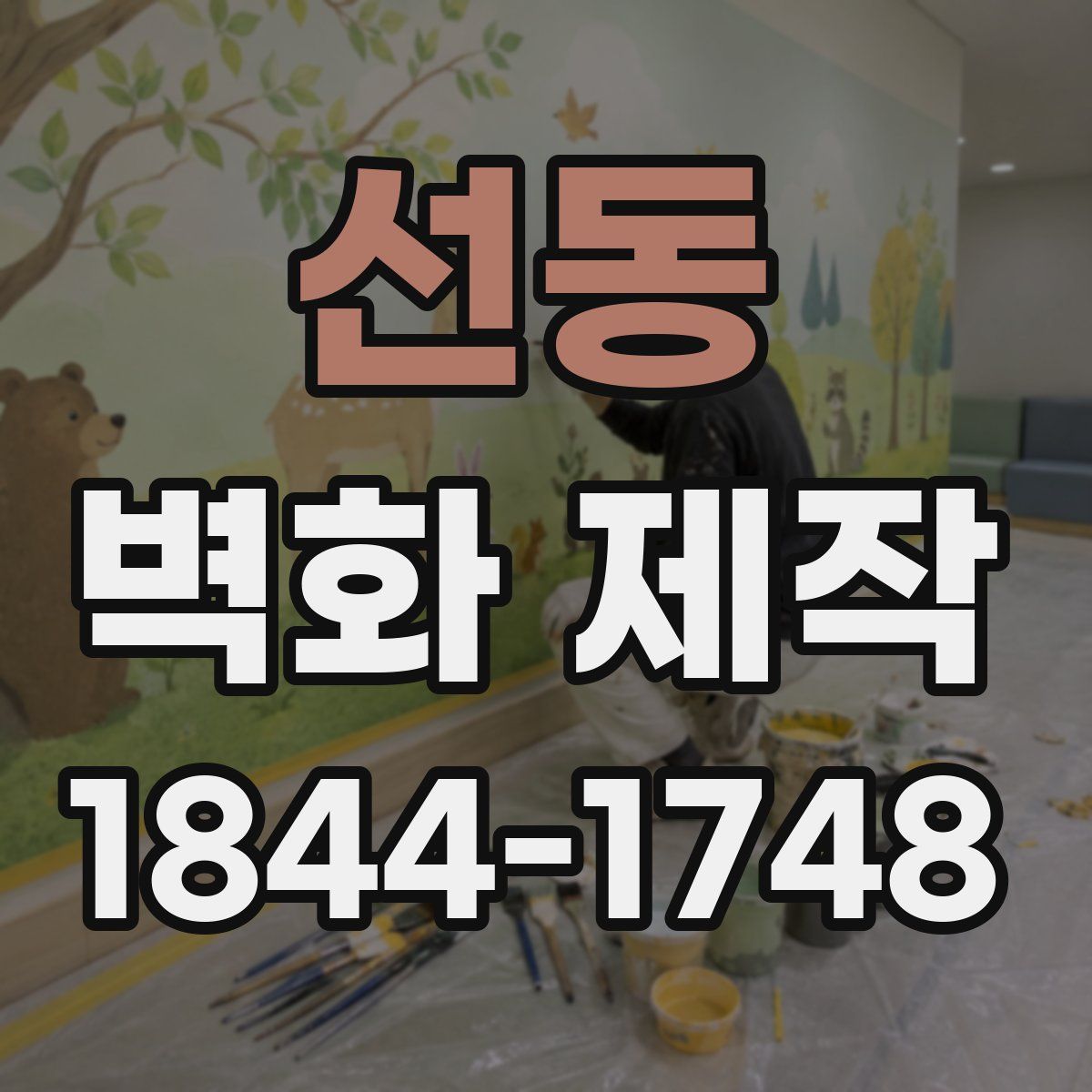 선동 벽화 제작