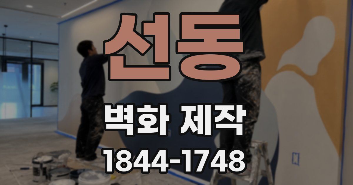 선동 벽화 제작