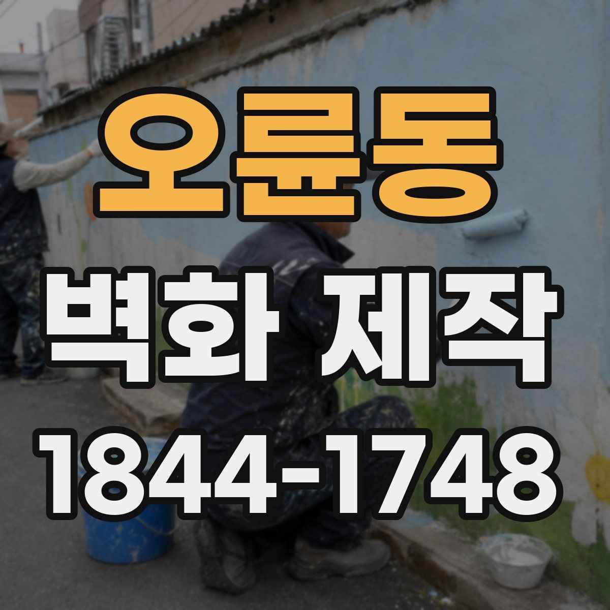 오륜동 벽화 제작