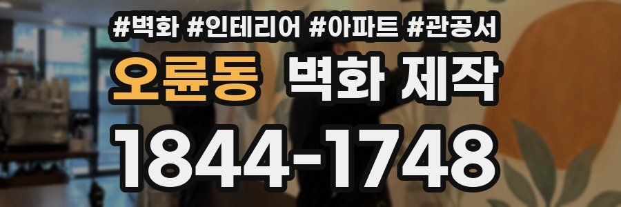 오륜동 벽화 제작