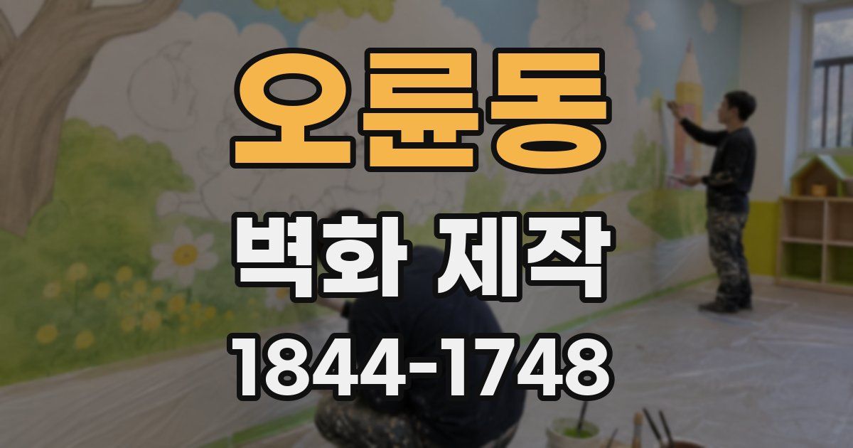 오륜동 벽화 제작