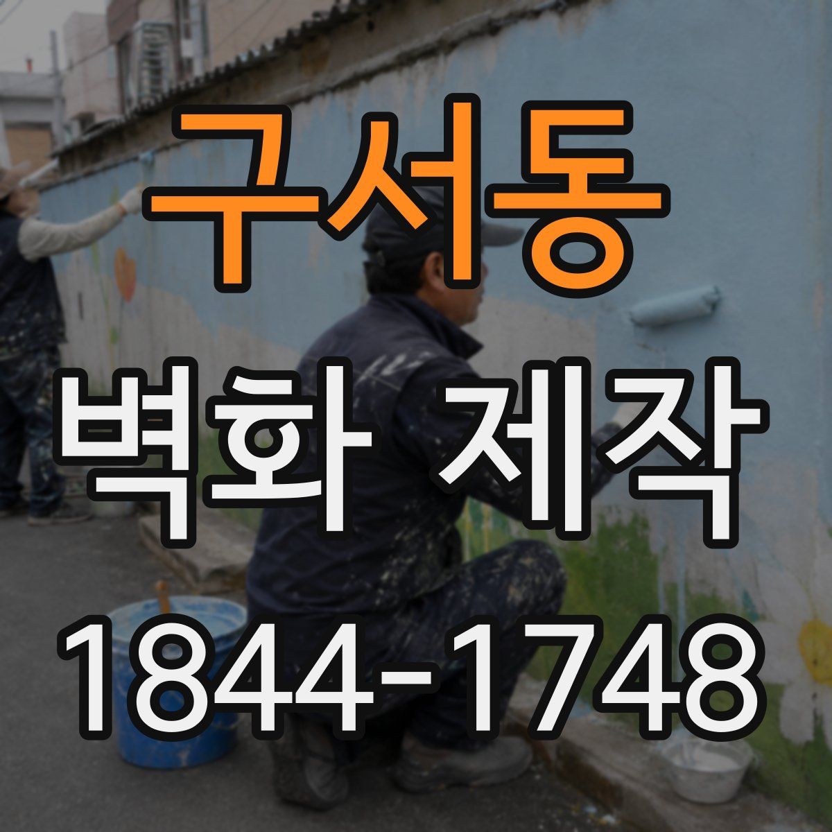 구서동 벽화 제작