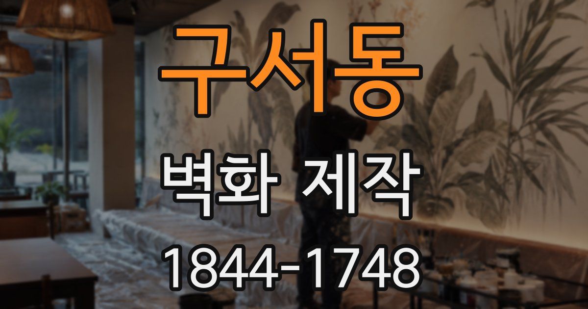 구서동 벽화 제작