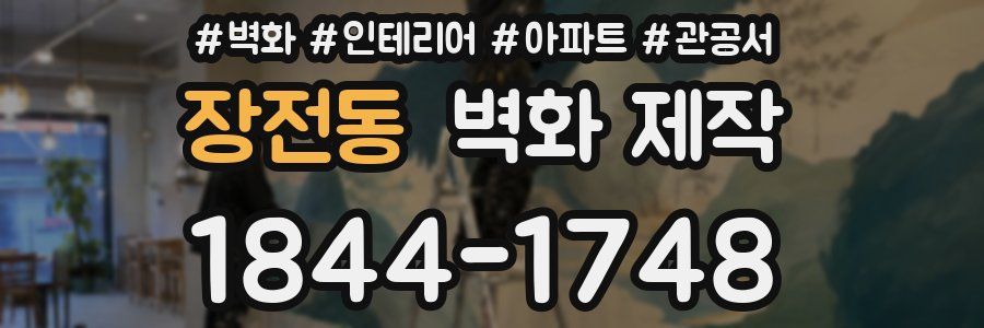 장전동 벽화 제작