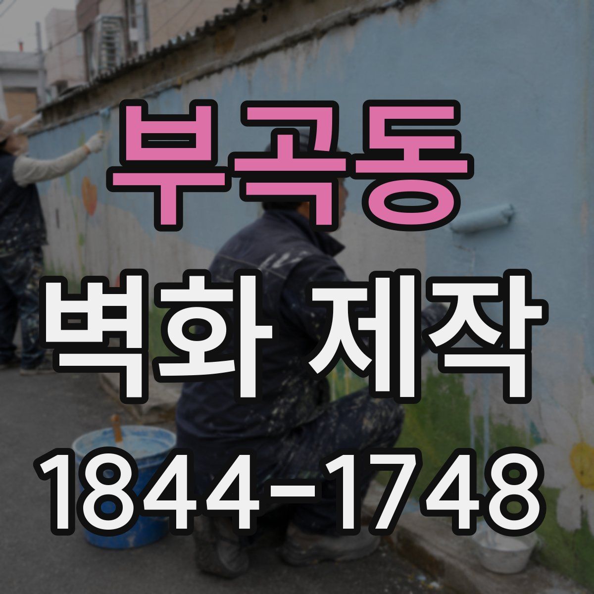 부곡동 벽화 제작
