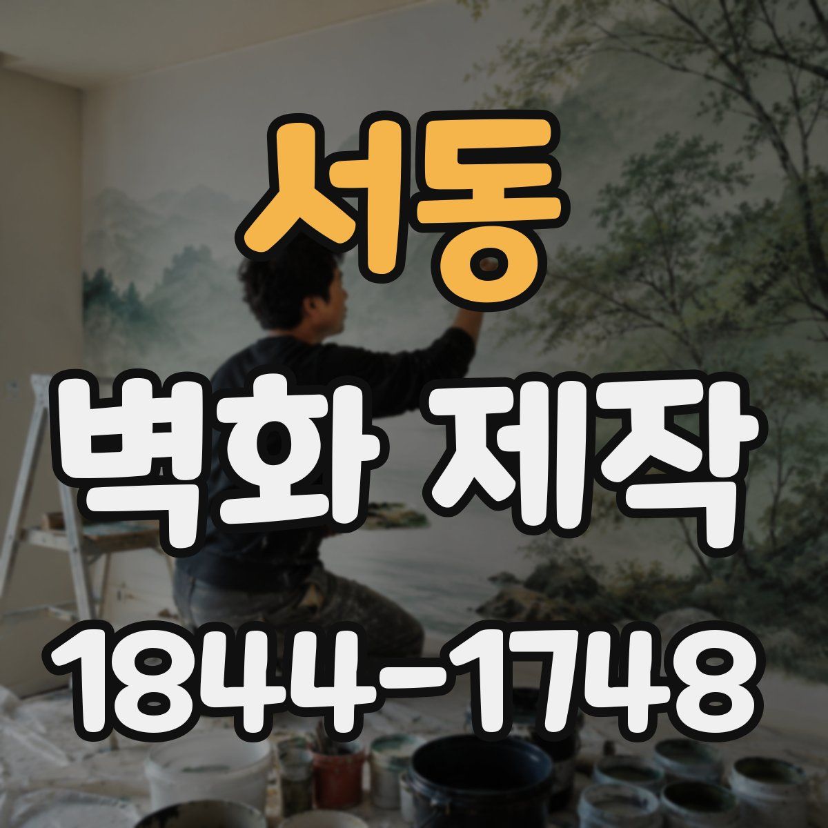 서동 벽화 제작
