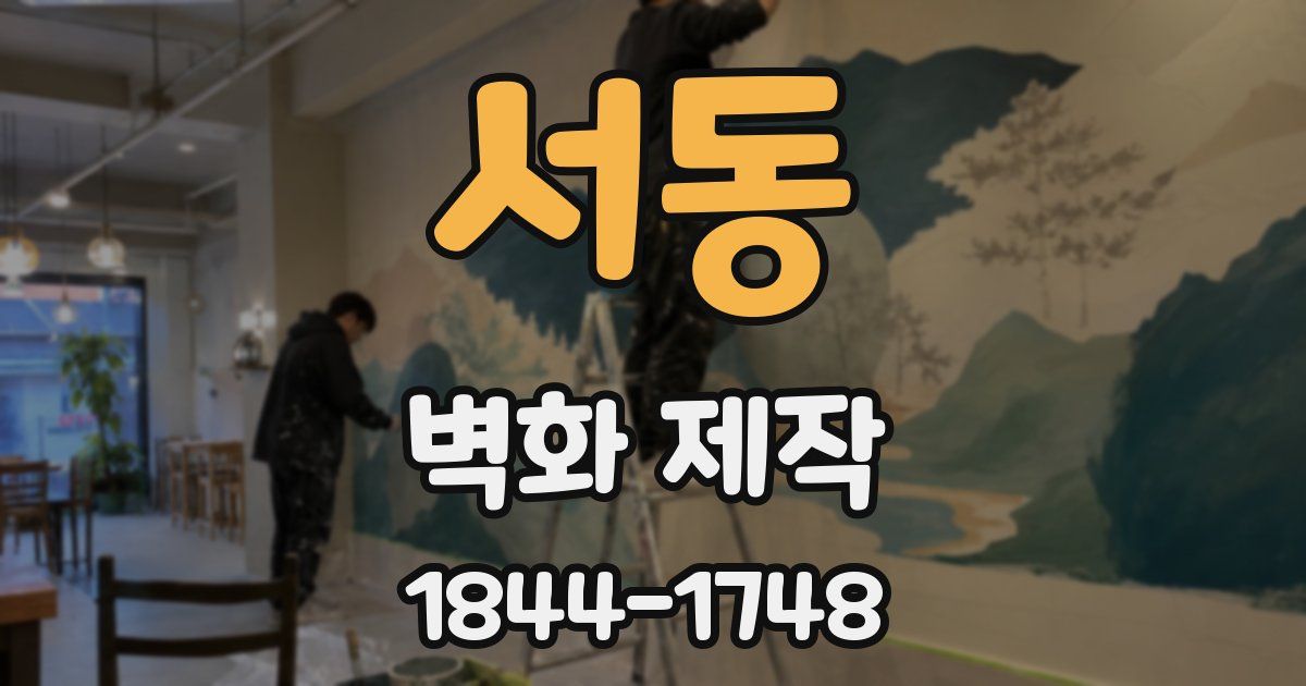 서동 벽화 제작