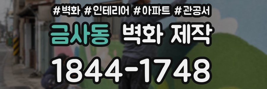 금사동 벽화 제작