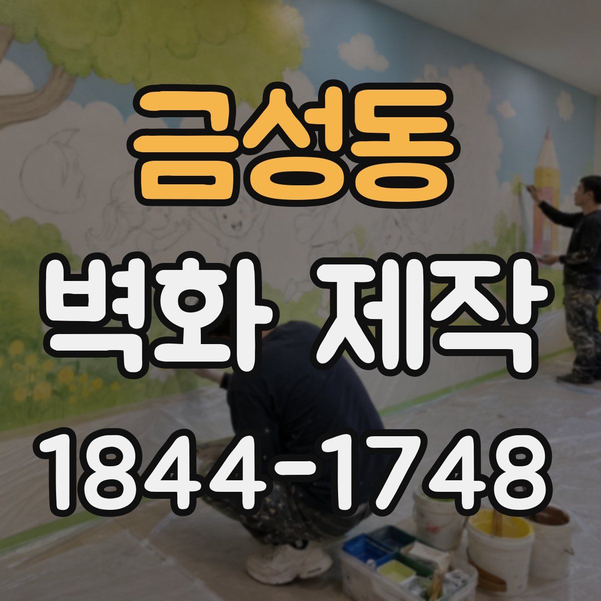 금성동 벽화 제작