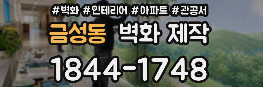 금성동 벽화 제작