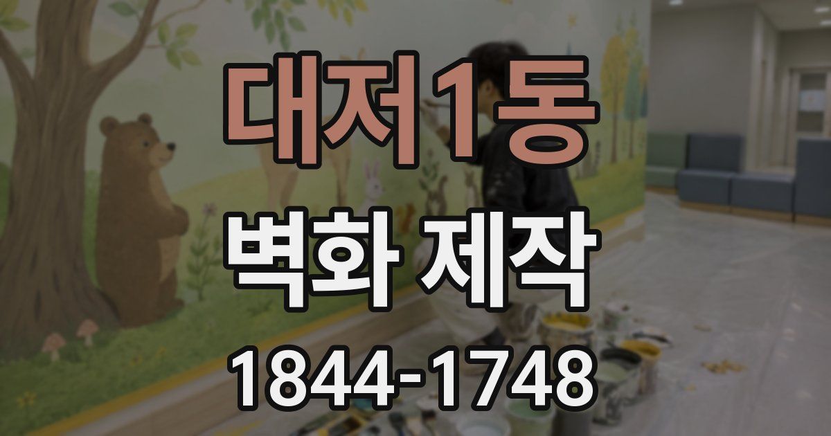 대저1동 벽화 제작