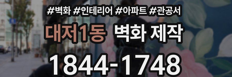 대저1동 벽화 제작