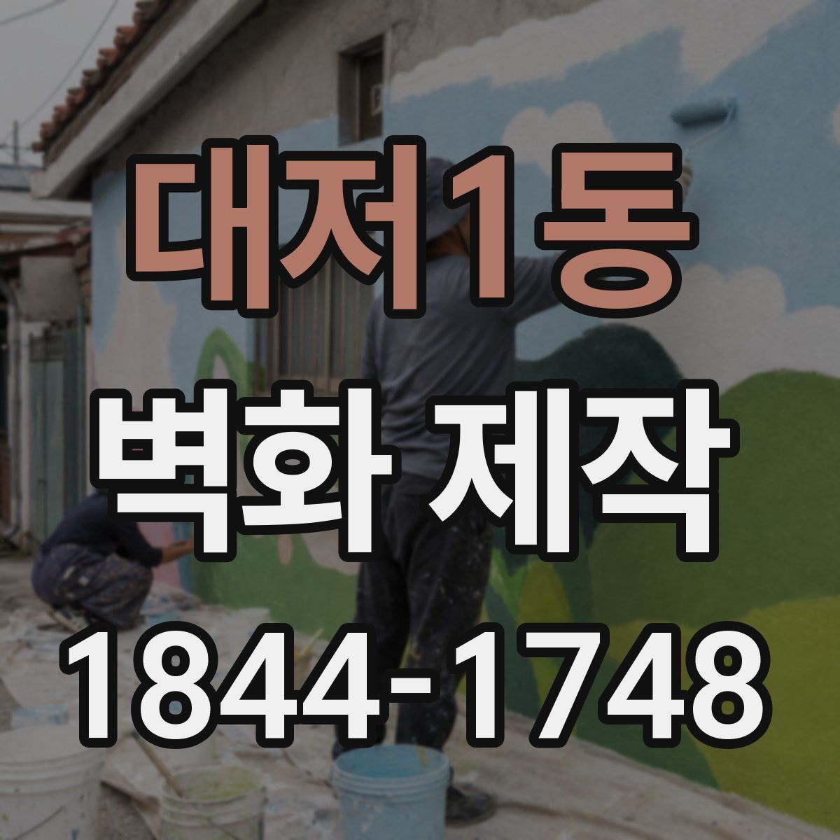 대저1동 벽화 제작