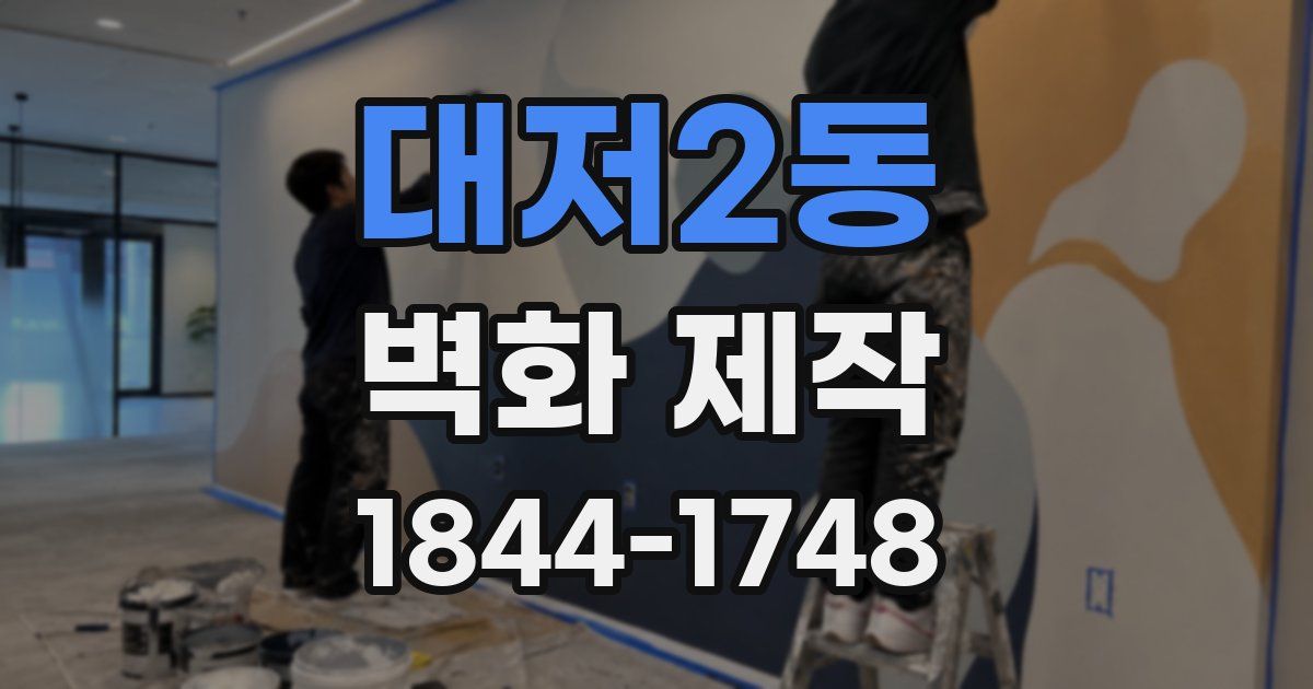 대저2동 벽화 제작