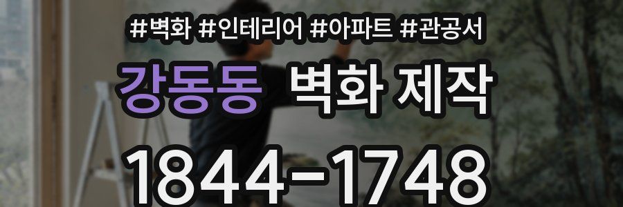 강동동 벽화 제작