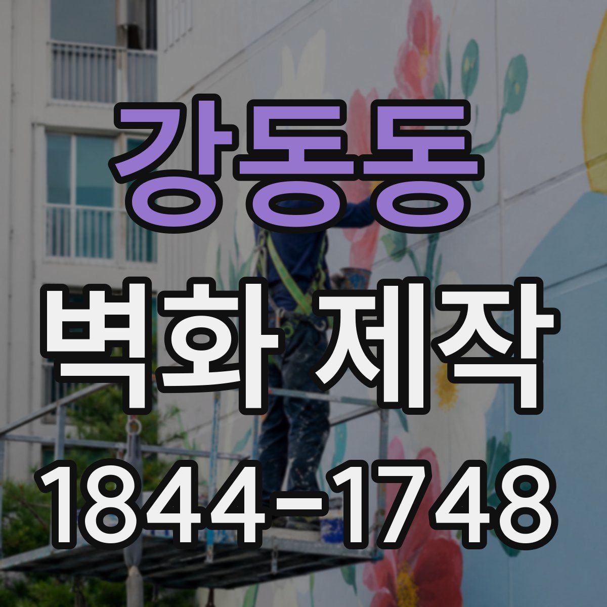 강동동 벽화 제작