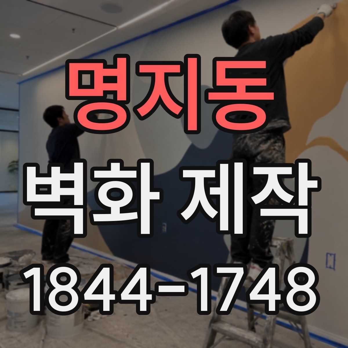 명지동 벽화 제작
