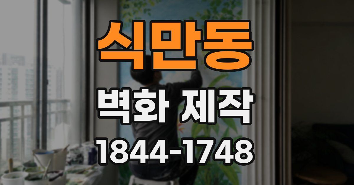 식만동 벽화 제작