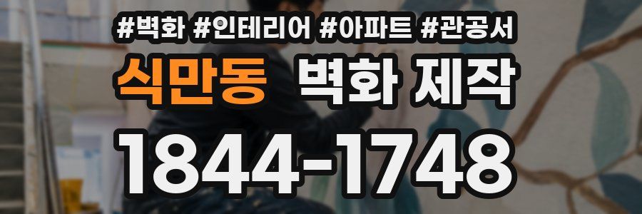 식만동 벽화 제작