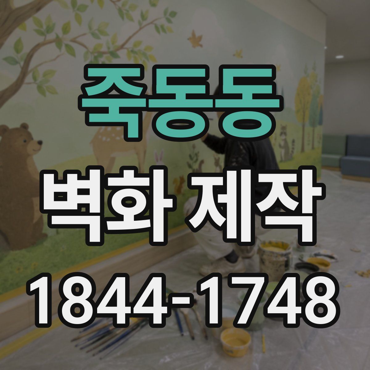 죽동동 벽화 제작