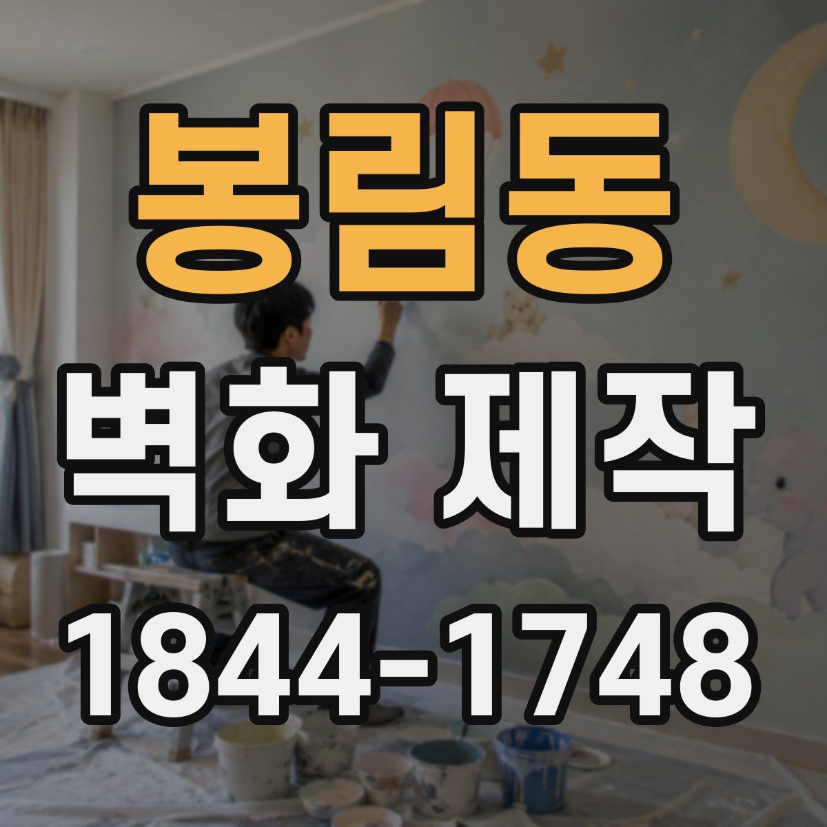 봉림동 벽화 제작