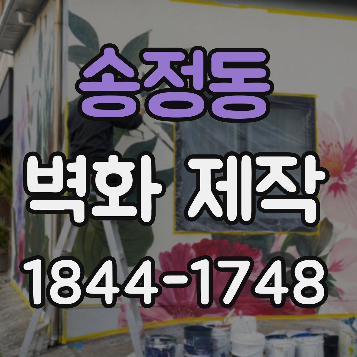 송정동 벽화 제작 철거 뒤 흔적을 최소화하는 진행 방법