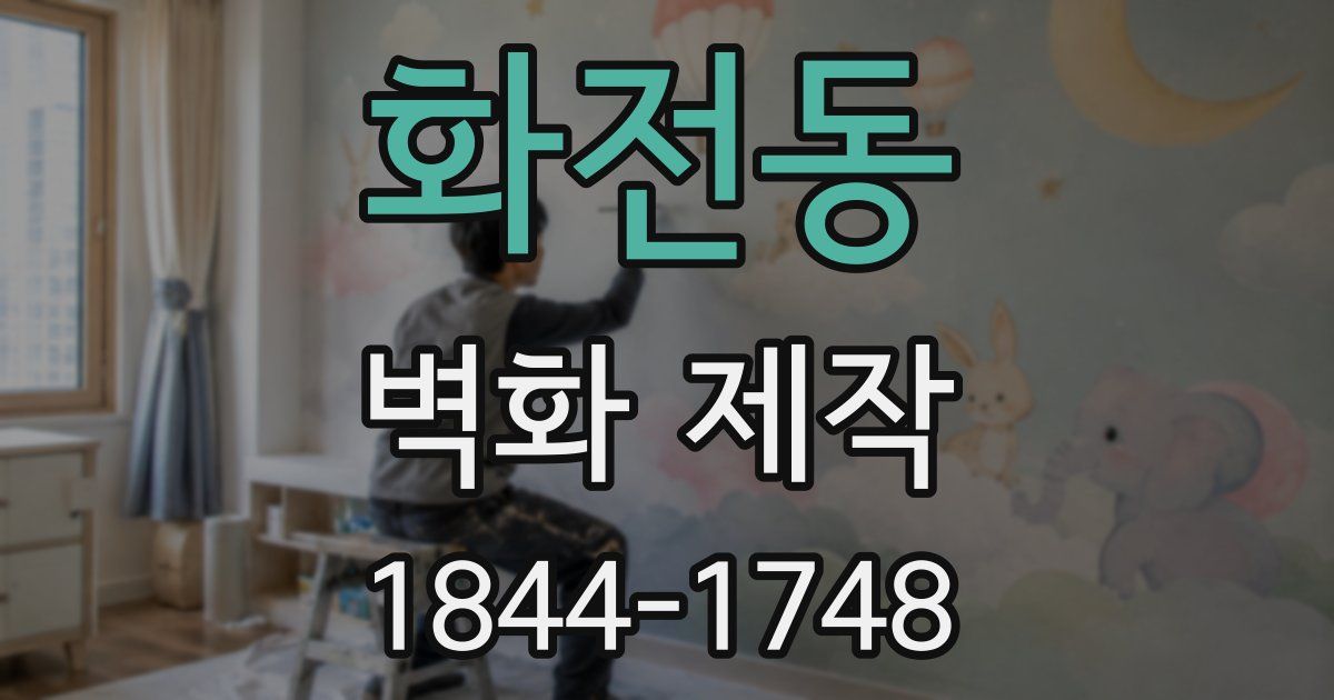 화전동 벽화 제작