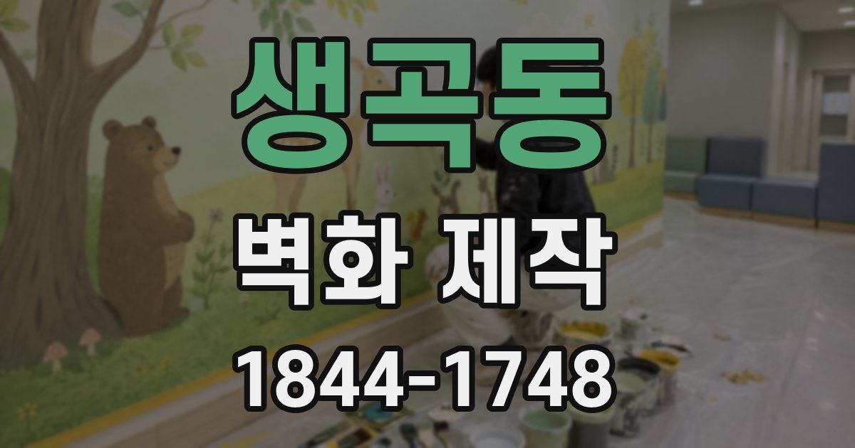 생곡동 벽화 제작