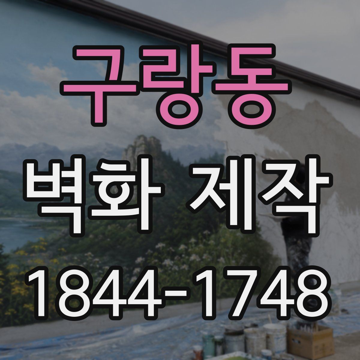 구랑동 벽화 제작