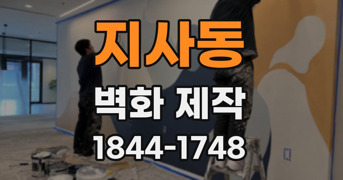 지사동 벽화 제작
