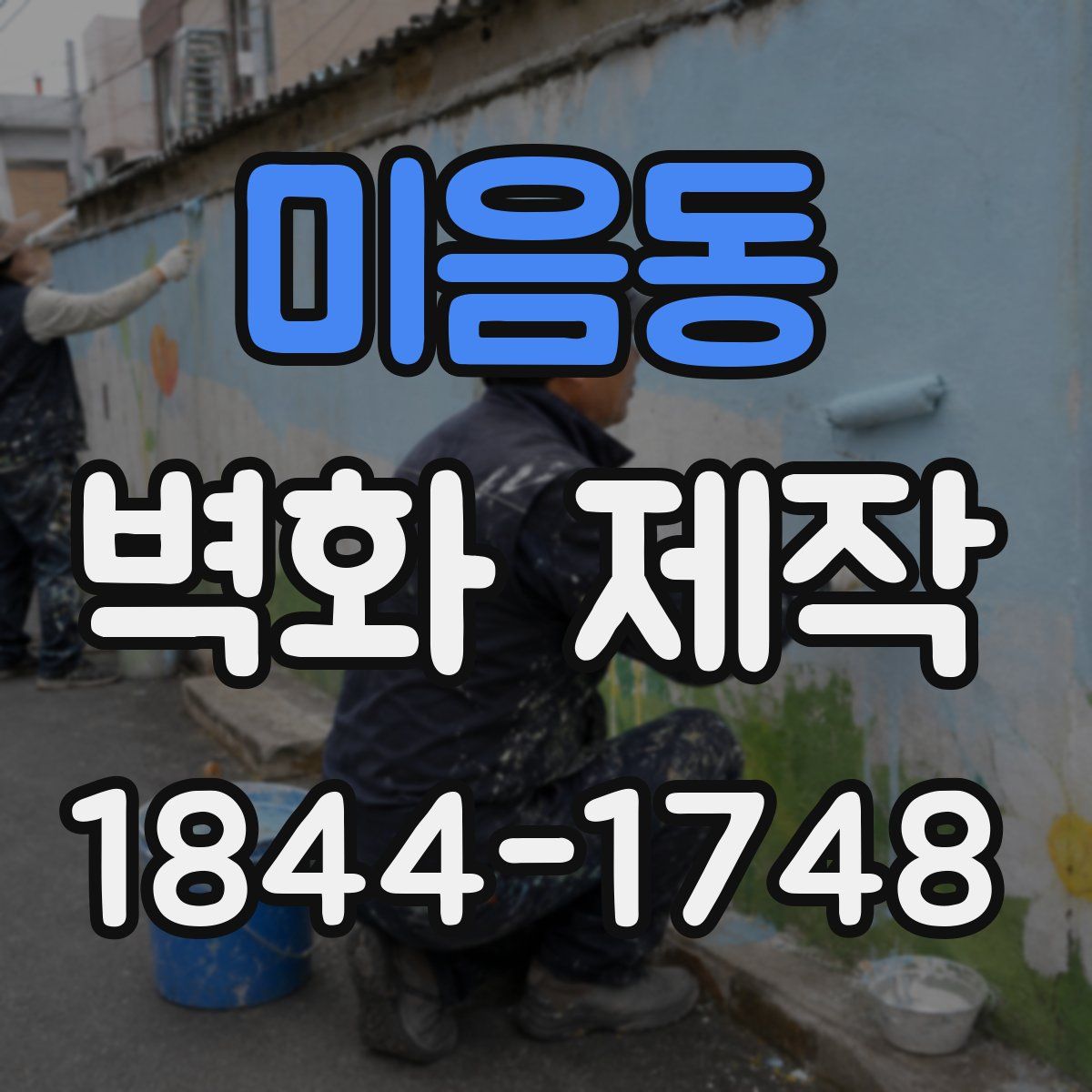 미음동 벽화 제작