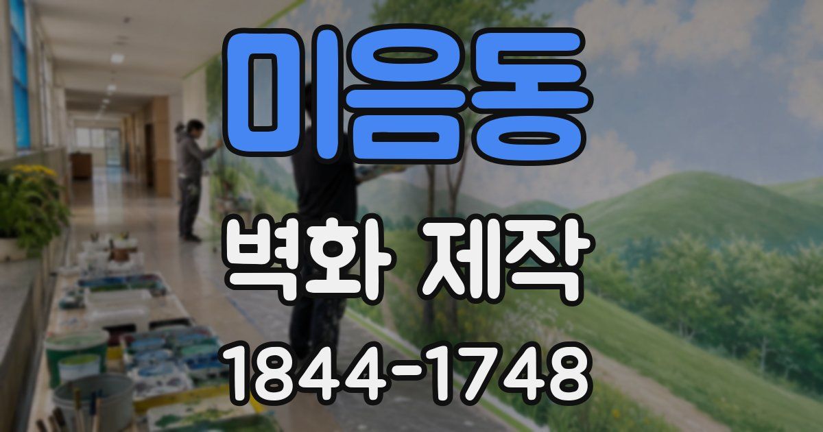 미음동 벽화 제작
