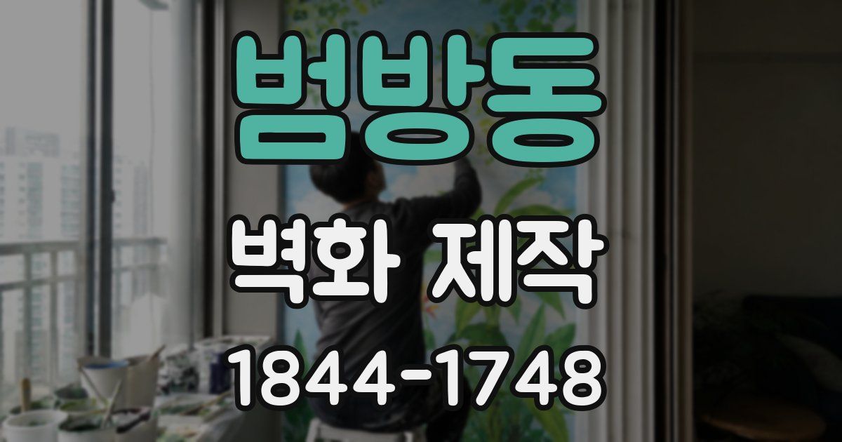 범방동 벽화 제작