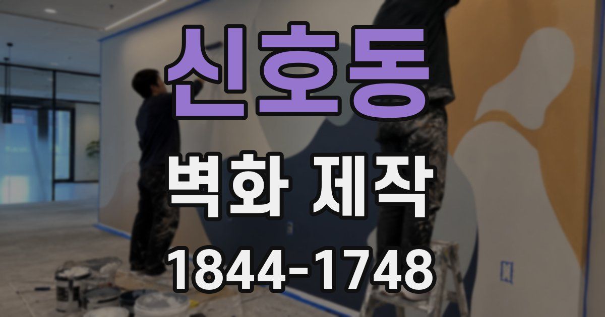 신호동 벽화 제작
